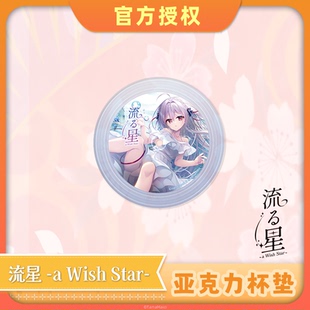【现货】【流る星~a wish star~】弥命 角色CG 仿CD亚克力杯垫