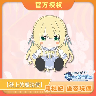 【预售】【纸上的魔法使】月社妃 坐姿玩偶