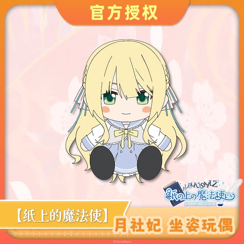 纸上的魔法使月社妃玩偶