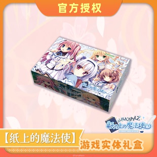 【预售】【纸上的魔法使】中文版 游戏实体礼盒