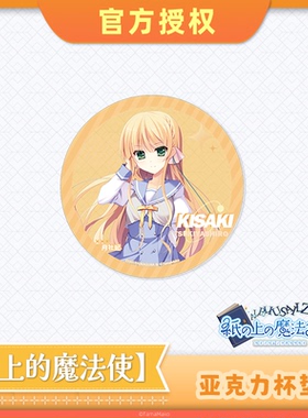 【现货】【纸上的魔法使】BW2025  角色立绘 角色彩窗亚克力杯垫