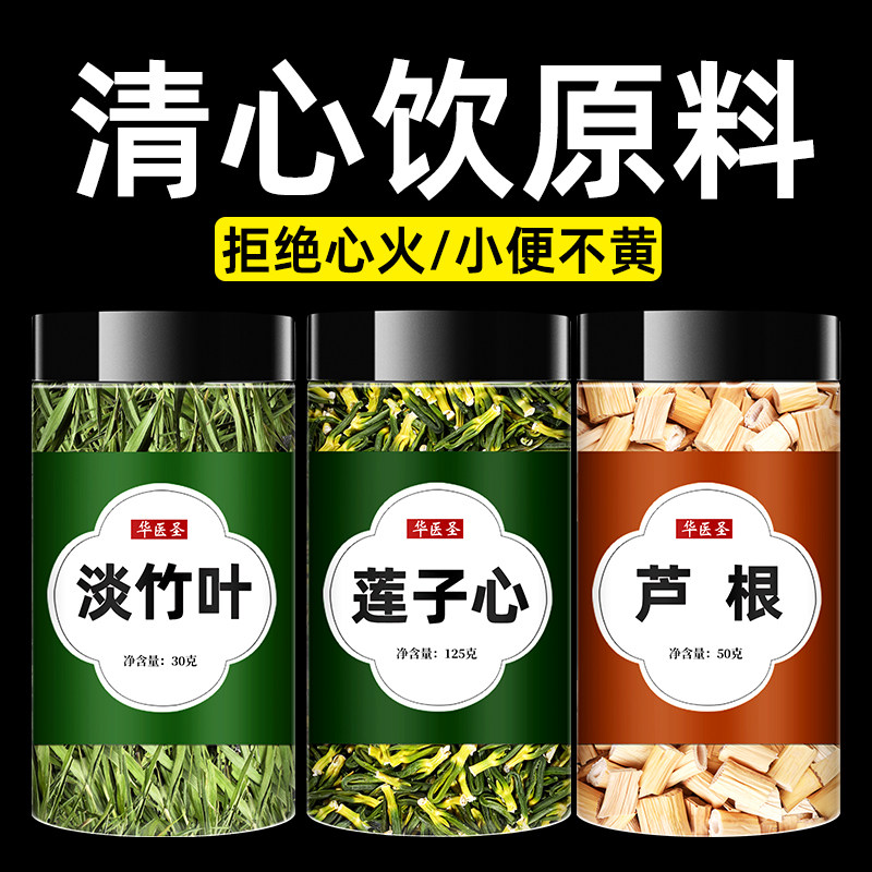 清心饮莲子芯儿淡竹叶芦根莲子心泡水茶正品旗舰店中药材干货黄连