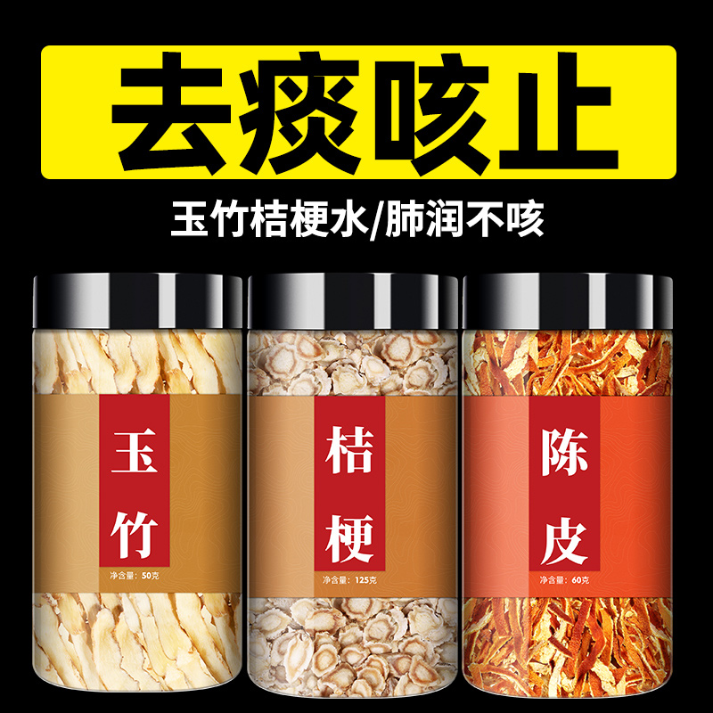玉竹桔梗排痰水陈皮玉竹水正品儿童干货玉竹片中药材旗舰店泡水喝