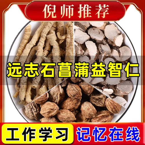 远志石菖蒲益智仁泡水