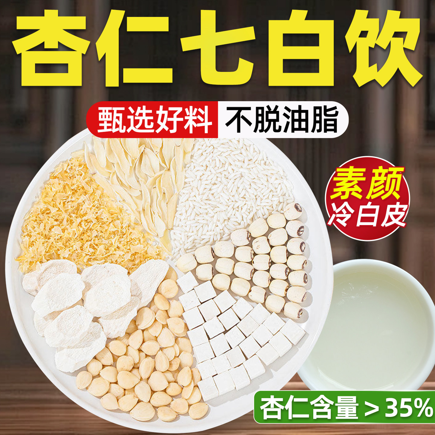 杏仁七白饮官方旗舰店正品原材料纯甜杏仁粉冲饮独立包装原味正宗图片