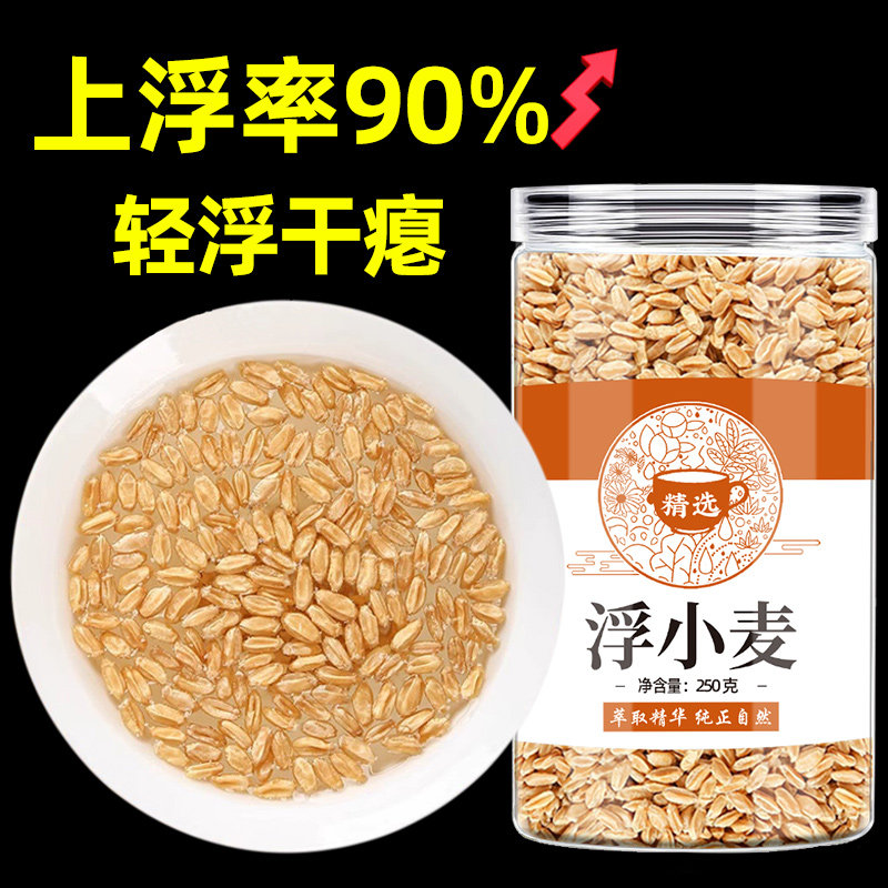 正宗浮小麦500g中药材旗舰店止汗茶泡水煮水新鲜非野生小麦瘪麦子