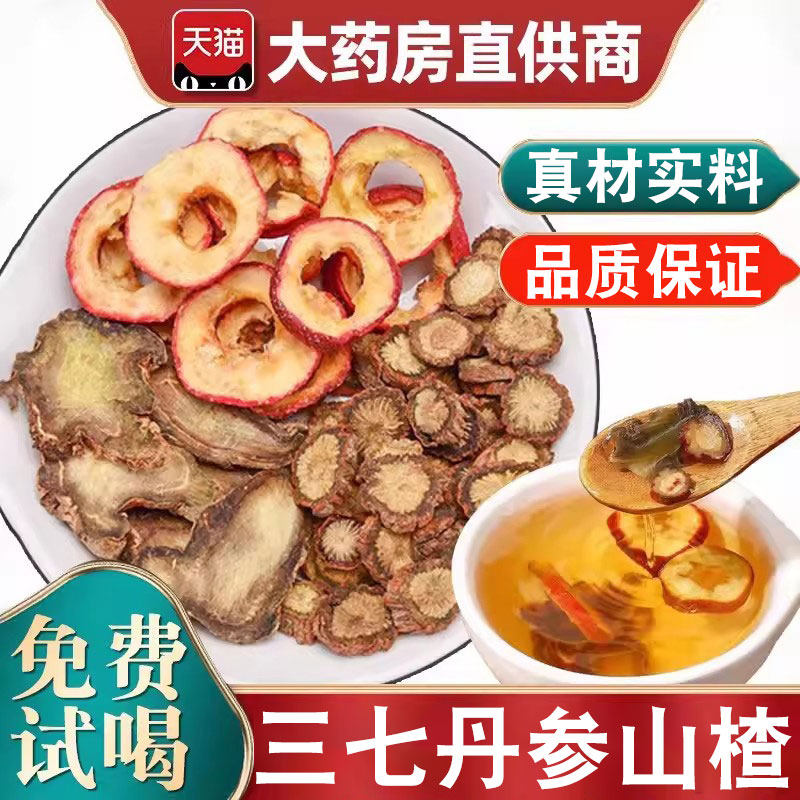 三七丹参山楂三合一片泡茶中药材正品旗舰店三七西洋参丹参三宝粉