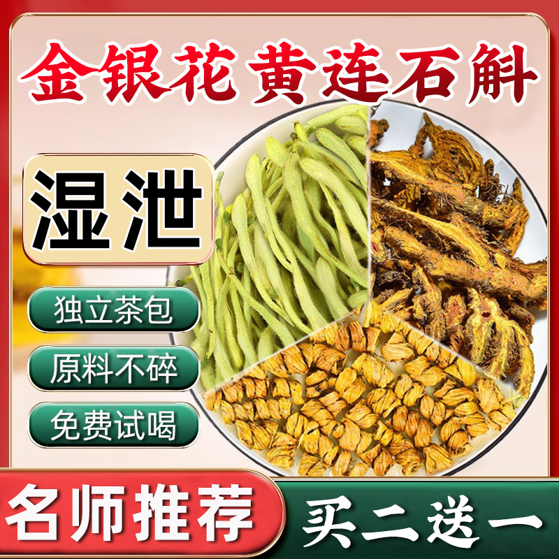 金银花黄连石斛中药材组合茶泡水喝铁皮石斛金银花干花官方旗舰店