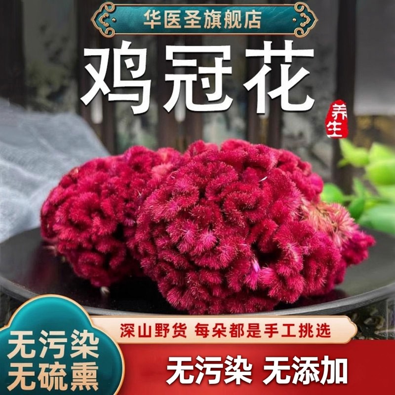 鸡冠花中药红白鸡冠花干花泡水新鲜凤尾鸡冠子花鸡公花官寇鸡冠头