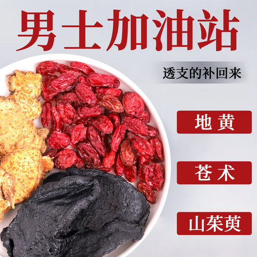 熟地山茱萸苍术中药材正品泡水喝