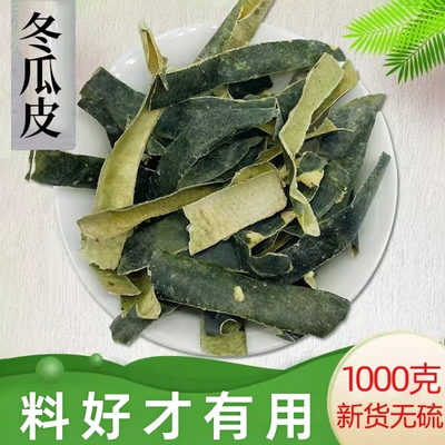 冬瓜皮中药材东瓜皮干跟油脂拜拜