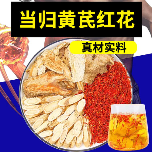 当归黄芪红花组合茶男士常备