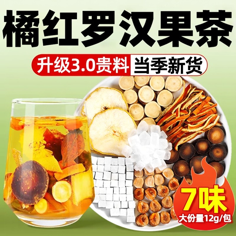 罗汉果橘红甘草陈皮茯苓包旗舰店非化止痰咳桔红橘红罗汉果清润茶,传统滋补营养品,养生茶,淘宝优惠券,粉丝福利购,淘宝优惠卷
