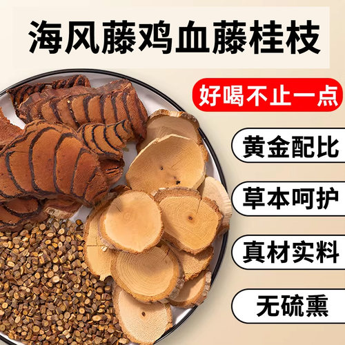 海风藤鸡血藤桂枝猪脚煲汤材料包
