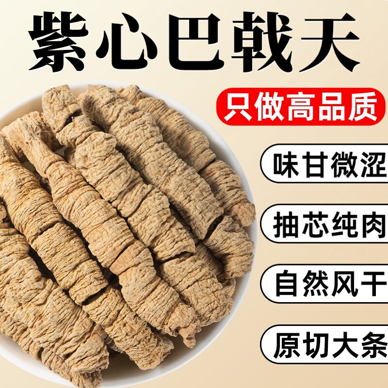 巴戟天中药材正品官方旗舰店新鲜八戟天干货的功效非野生泡水泡酒