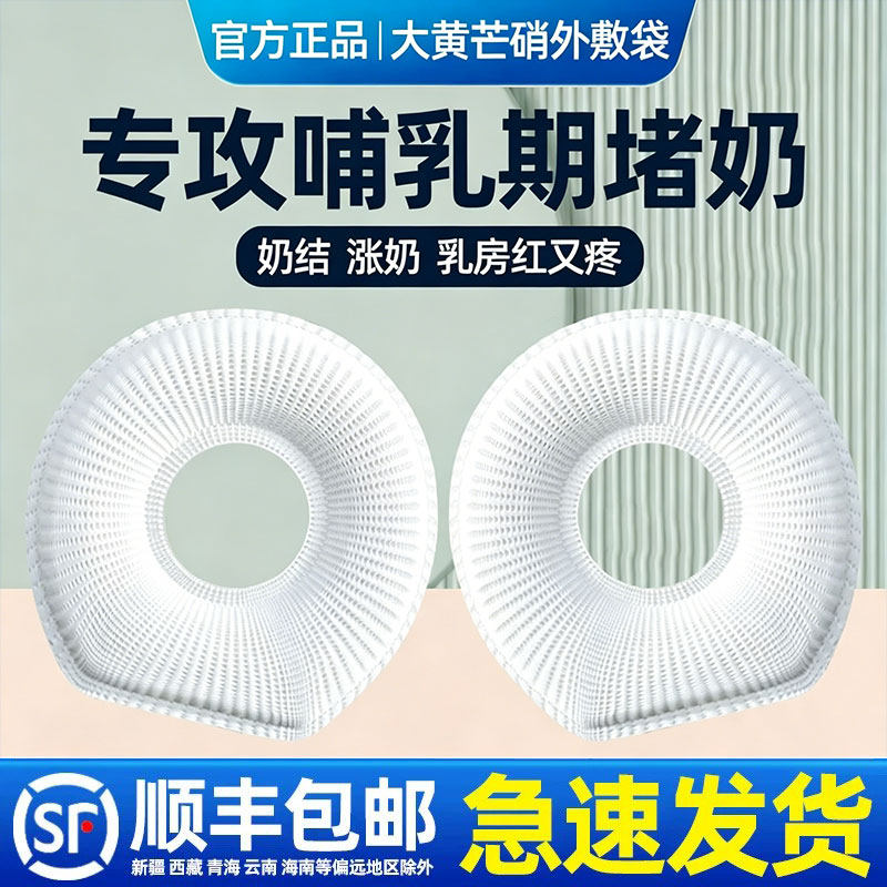 大黄芒硝外敷袋哺乳期乳房堵奶包非神器医消硝芒用肿次日达回奶贴