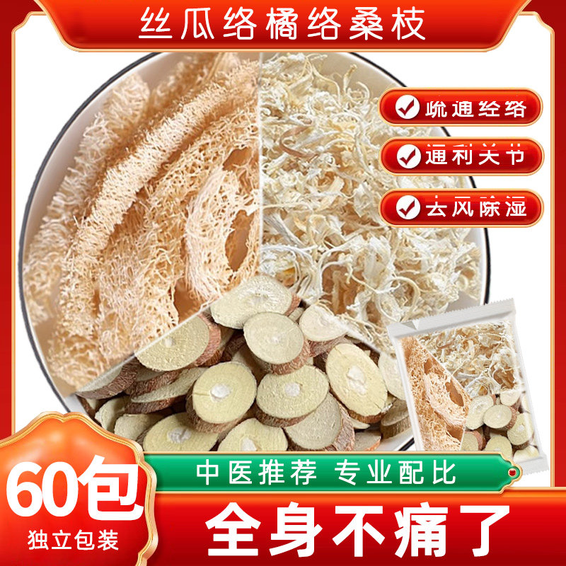 丝瓜络橘络桑枝中药材组合正品泡茶桔络丝瓜瓤煮水喝的功效与作用