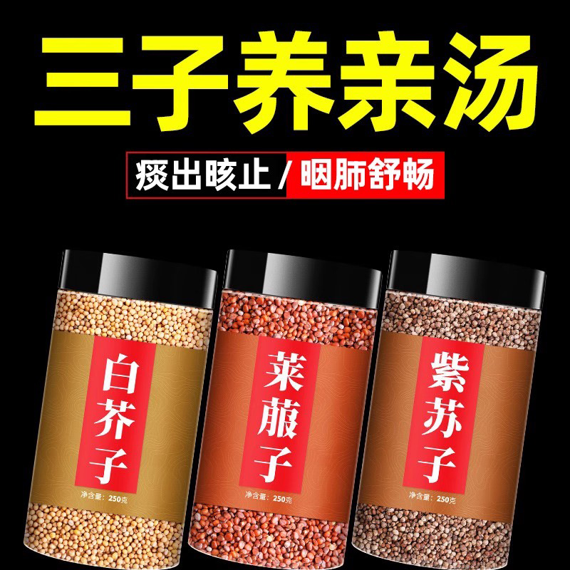 三子莱菔子汤中药材非粉紫苏子