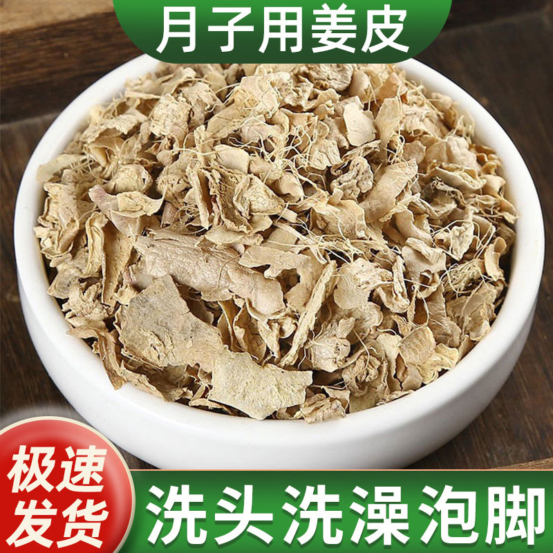 姜皮干生姜皮中药材正品500g晒干生姜衣泡脚洗澡头艾叶老姜皮月子
