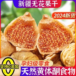 无花果 功效与作用鲜果干新疆黄皮青皮糖包子冻干无花果干黄体酮
