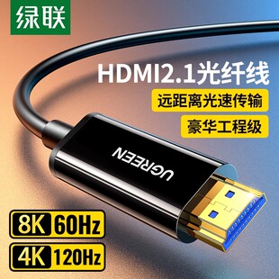 绿联 光纤HDMI线2.1连接8K高清电脑4K电视投影仪10/20米240Hz数据