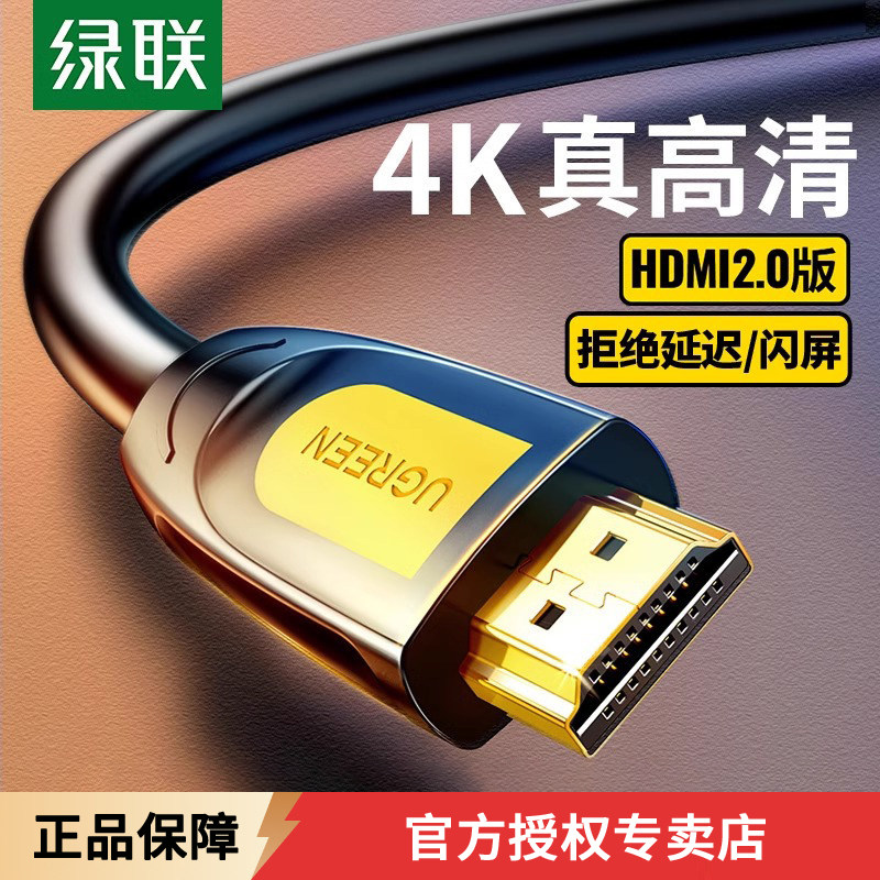 绿联hdmi线高清线连接电脑笔记本显示器屏4k电视机数据视频线加长