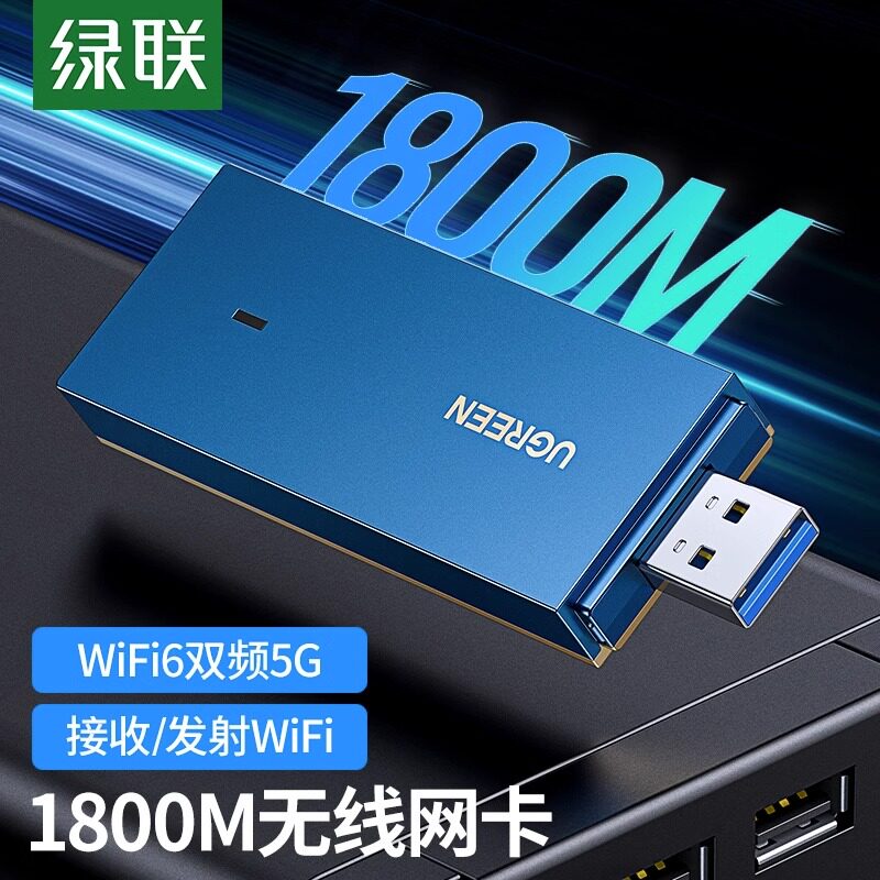 绿联usb无线网卡台式机wifi6接收发射器笔记本电脑主机上网连接热点外置网络1800M外接千兆5G双频信号免驱动