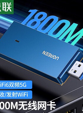 绿联usb无线网卡台式机wifi6接收发射器笔记本电脑主机上网连接热点外置网络1800M外接千兆5G双频信号免驱动