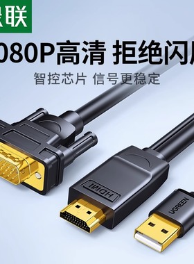 绿联hdmi转vga连接线笔记本电脑显示器屏高清外接口vag转换转接头