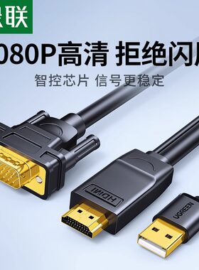 绿联hdmi转vga连接线转换转接头
