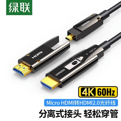 绿联microhdmi转hdmi光纤线