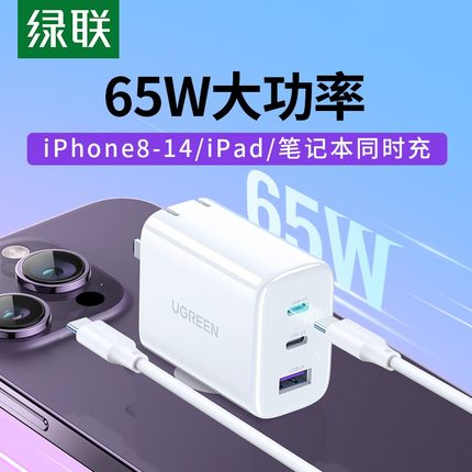 绿联多口充电器pd65w充电头适用苹果macbookpro电脑iPhone14max华为小米手机ipad平板typec数据线套装快充头