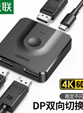 绿联 DP一分二切换器二进一出电脑主机屏幕4k高清视频分线器二合一拖二2进1出双向转换器144hz显示分屏分配器