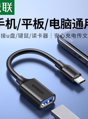 绿联otg转接线typc转usb转换接口头typecU盘转换器适用苹果16数据线iphone16e15华为手机平板电脑优盘车载