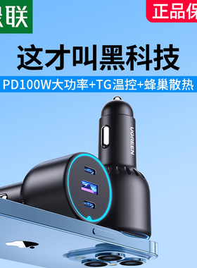 绿联车载充电器PD100W超级快充车充适用苹果笔记本点烟器转换插头