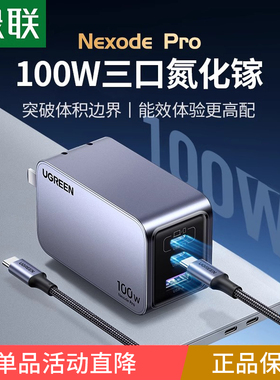 绿联100W氮化镓闪充湃Pro充电器头多口PD快充三插头GaN适用苹果华为iPhone手机Macbook笔记本电脑usbc双typec
