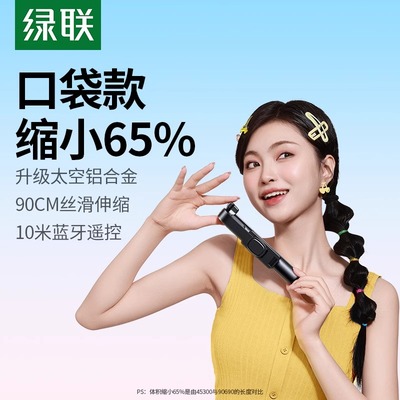绿联自拍杆迷你旅游便携式通用