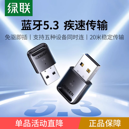 绿联蓝牙适配器usb模块5.3