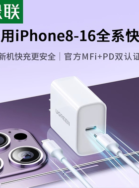 绿联适用苹果16充电器头iPhone15Pro14max13plus12手机ipad平板pd20w/30w数据线套装typec多口插头usbc快充头
