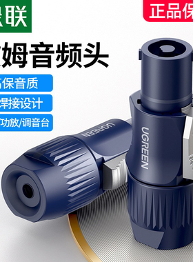 绿联欧姆头功放音响线喇叭接头免焊插头4芯卡农环形接头音频接头