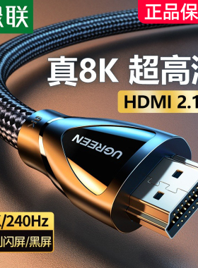 绿联hdmi2.1高清线连接8k电脑电视机显示器144hz投影仪加长4k数据