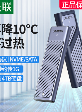 绿联m.2固态硬盘盒子nvme/sata双协议移动笔记本SSD外接壳m2雷电