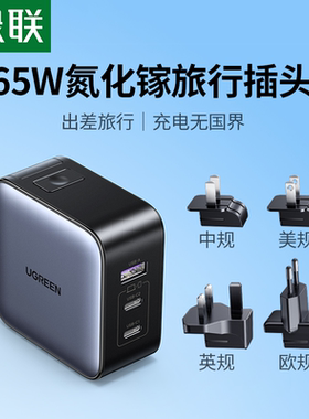 绿联65W旅行氮化镓充电器头英规欧规全球通用替换插头适用苹果华为手机macbook笔记本电脑双typec多口PD快充