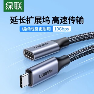 绿联typec延长线公对母口usbc3.1gen2数据线10gbs扩展坞c口转接加长适用于任天堂switch苹果电脑PD充电ns底座