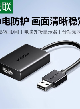 绿联USB转HDMI转换器连电视投影