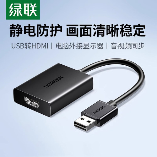 绿联USB转HDMI转换器连电视投影
