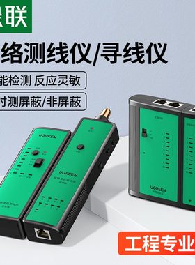 绿联专业级寻线仪网线检测器