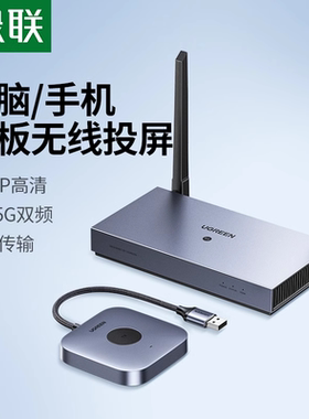 绿联无线投屏器hdmi同屏转换器