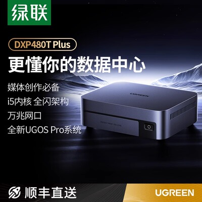 绿联私有云DXP480TPlusM.2NAS