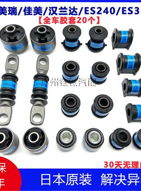 凯美瑞佳美汉兰达ES240ES350前下摆臂胶套后羊角拉杆全车底盘衬套